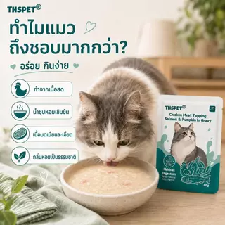 THSPET 70g อาหารสัตว์เลี้ยงเปียก รสไก่ แซลมอน และน้ำฟักทอง สูตรควบคุมก้อนขน