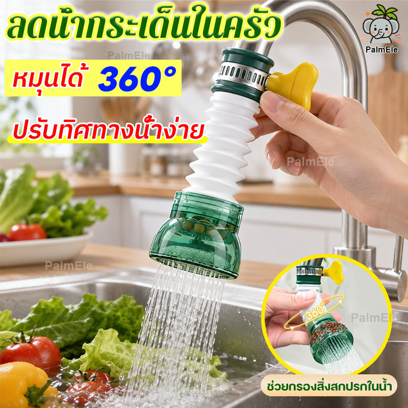 หัวต่อก๊อกน้ำ หัวกรองน้ำ กรอง3ชั้น กันน้ำกระเด็น หมุนได้ 360 องศา ปรับทิศทางน้ำง่าย ประหยัดน้ำ สำหรับก๊อกครัว ห้องน้ำ