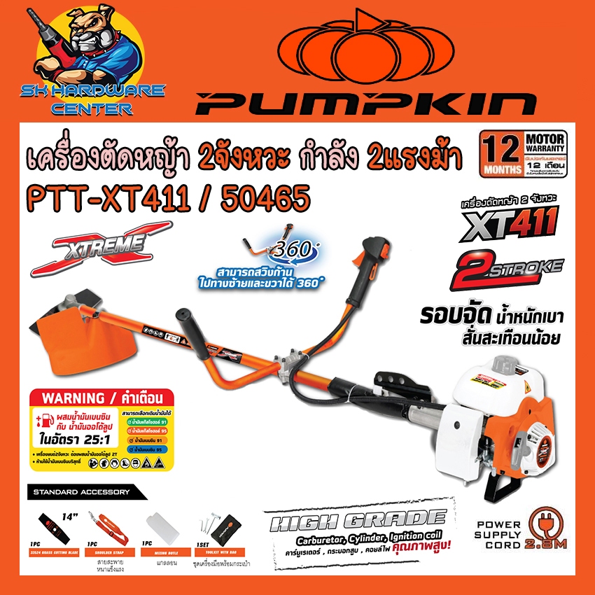 PUMPKIN XTREME เครื่องตัดหญ้า 2 จังหวะ  กำลัง 2 แรงม้า PTT-XT411 / 50465