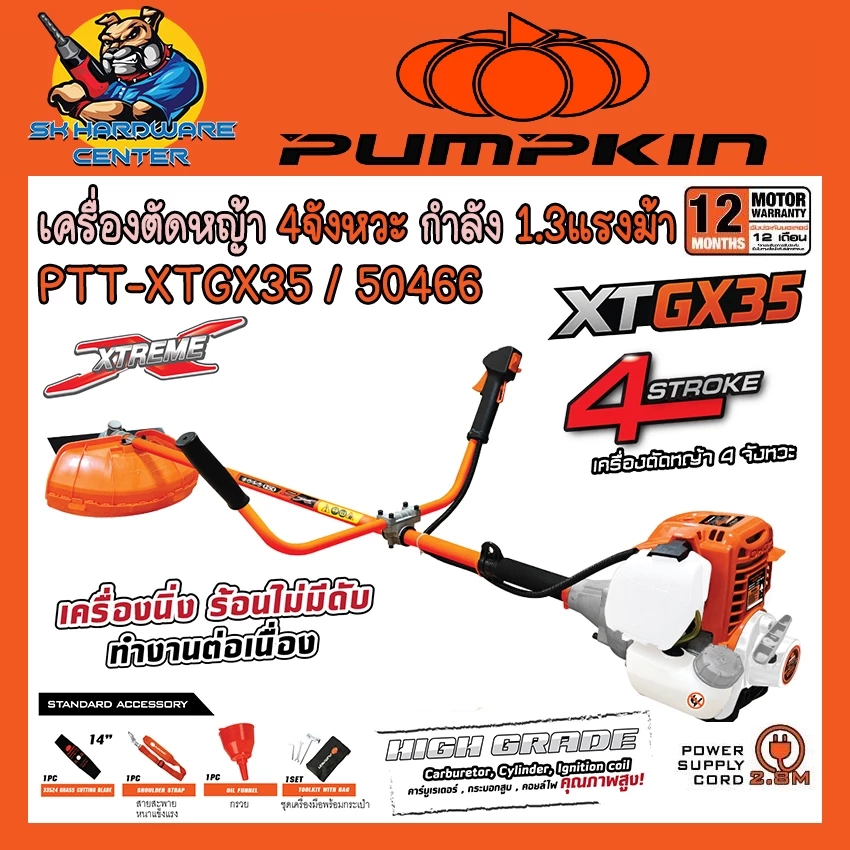 PUMPKIN XTREME เครื่องตัดหญ้า 4 จังหวะ กำลัง 1.3 แรงม้า PTT-XTGX35 / 50466 *** แถมแว่นในกล่อง
