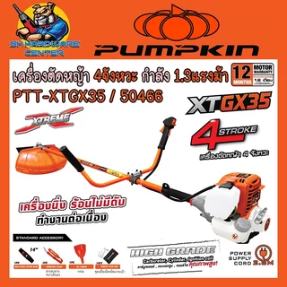 PUMPKIN XTREME เครื่องตัดหญ้า 4 จังหวะ กำลัง 1.3 แรงม้า PTT-XTGX35 / 50466 *** แถมแว่นในกล่อง