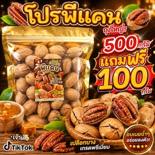 พีแคนอบเนย(พร้อมเปลือก) หวานมัน หอมเนย