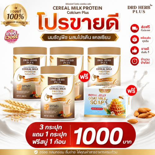 โปรตีนพืช 4 ฟรี 1 เวย์โปรตีนจากพืช เวย์ โปรตีน นมธัญพืชเพื่อสุขภาพ DRD HERD PLUS