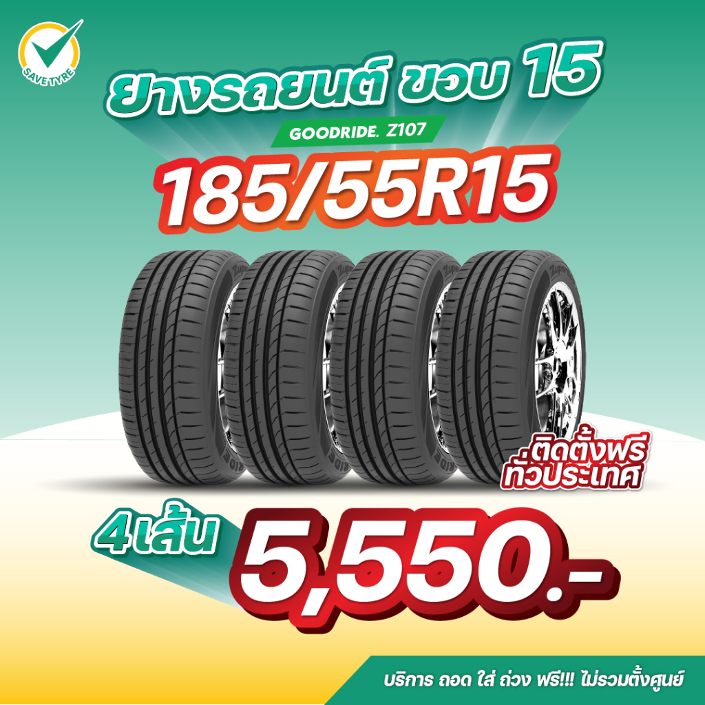 [มีบริการติดตั้ง] 185/55R15  4เส้น ยาง GOODRIDE รุ่น Z107 ยางนุ่มเงียบ