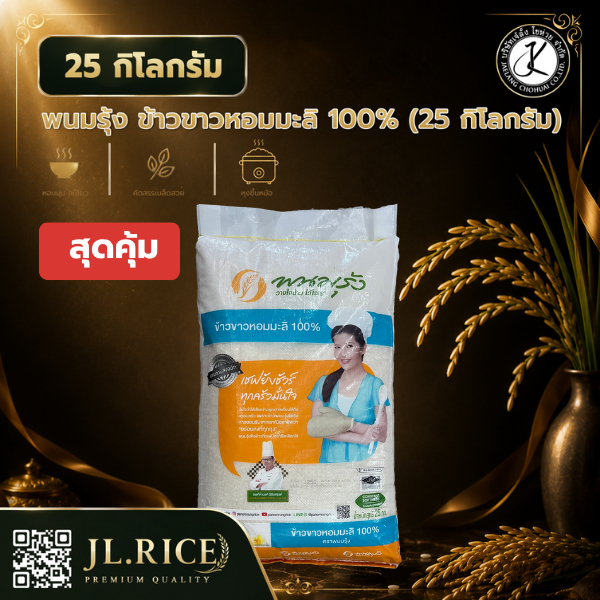 ขนาดสุดคุ้ม พนมรุ้ง ข้าวขาวหอมมะลิ 100% 25 กิโลกรัม