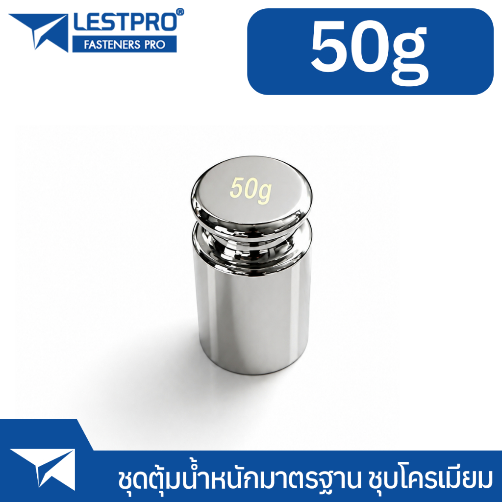 ตุ้มน้ำหนัก 50g สำหรับเครื่องชั่งดิจิตอล ตุ้มชั่ง 50 กรัม LESTPROWT50G