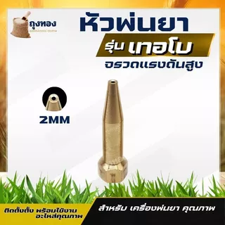 หัวฉีดน้ำแรง ทองเหลือง หัวฉีดพ่นยา หัวพ่นยาแรงดัน หัวพ่นยา หัวพ่นหมอกควัน หัวพ่นหมอก 4/5/8 รู /หัวจรวด เทอโบ