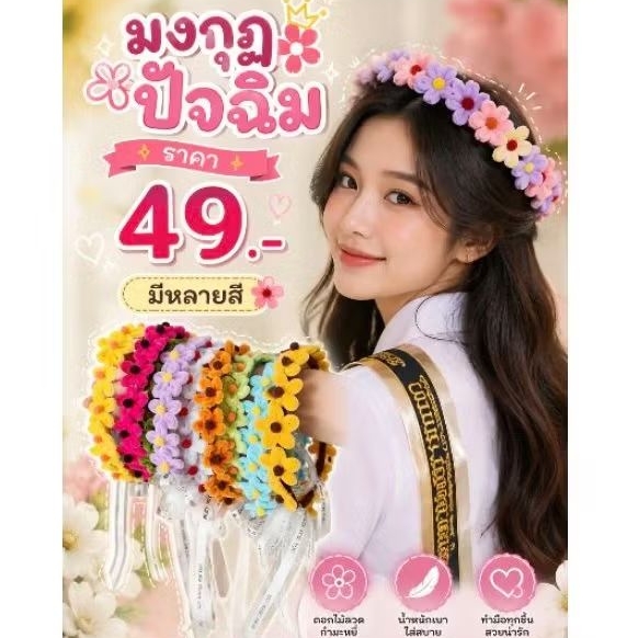 รอบส่งทุกวัน จำนวนเยอะสั่งได้ค่ะ มงกุฏดอกไม้ มงกุฏเดซี่ มงกุฏปัจฉิม มีหลายสีให้เลือก ราคาต่อชิ้น มงกุฎปัจฉิม มงกุฎดอกไม้