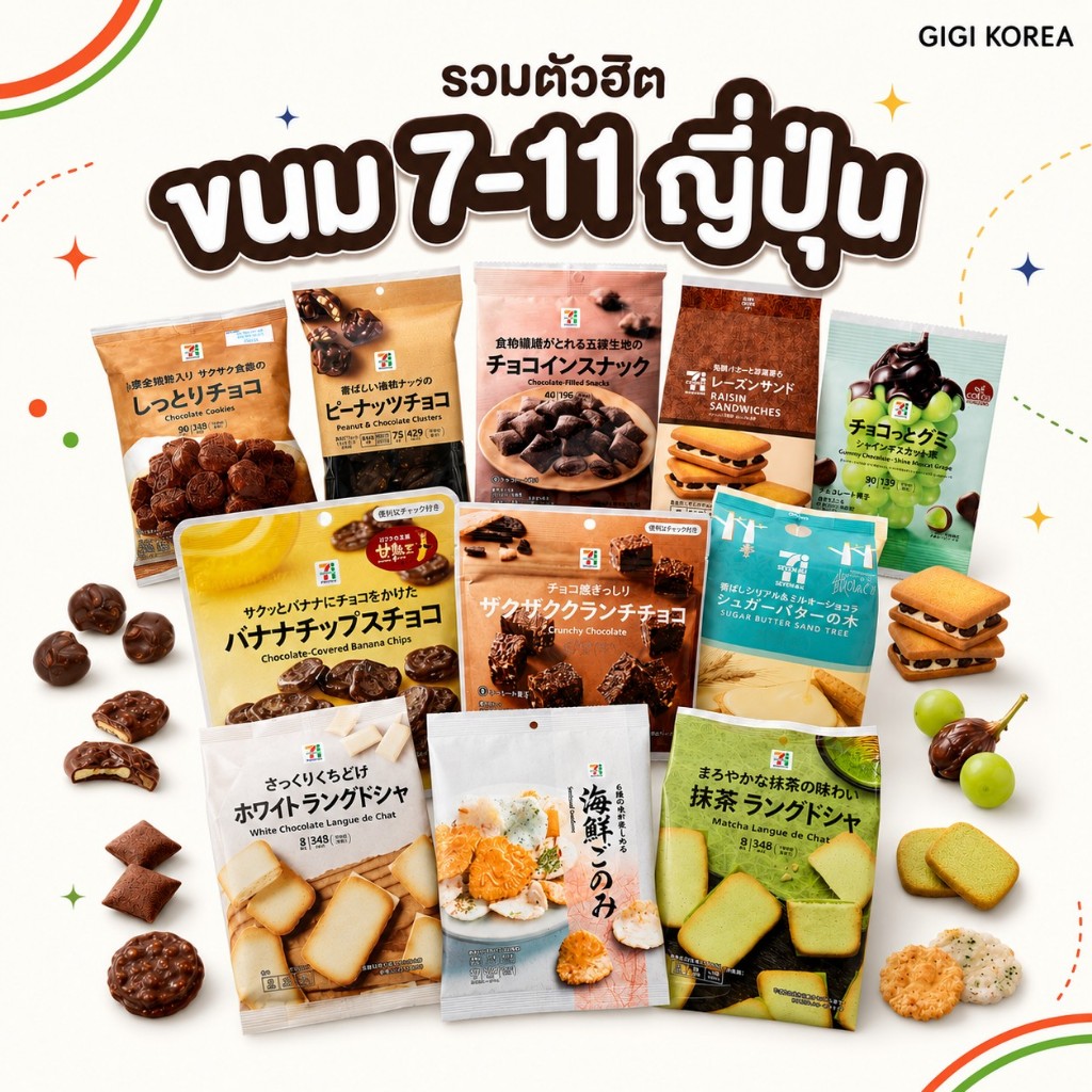 ✅พร้อมส่ง ถูกที่สุด ของแท้ รวมขนมยอดฮิตจาก 7-11 ญี่ปุ่น