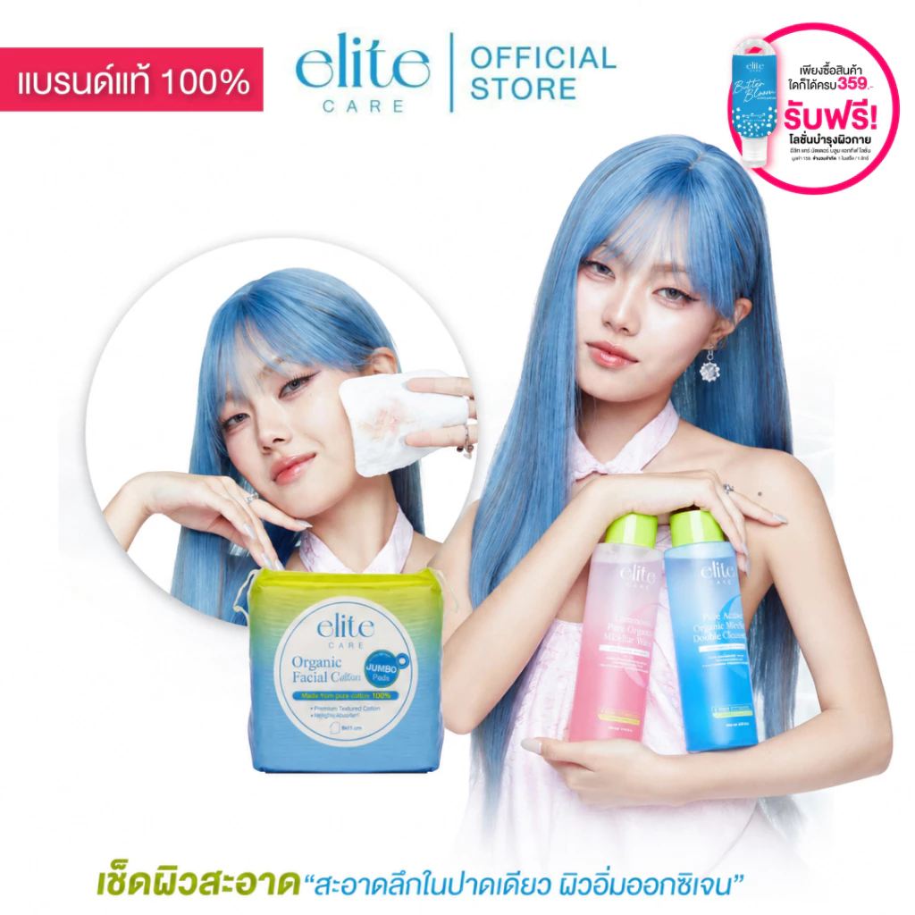 [เซตคู่จิ้น] อีลิท แคร์ คลีนซิ่ง ไมเซล่า วอเตอร์ + สำลีรีดขอบแผ่นใหญ่ 40 แผ่น Elite Care Duo Clean ลบเมคอัพ อ่อนโยน