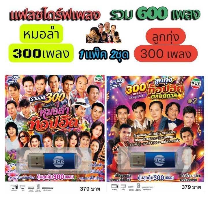 แฟลชไดร์ฟ 1แพ๊ค 2ชุด รวม 600 เพลง SCP 215 ลูกทุ่ง ท็อปฮิตตลอดกาล 300เพลง - SCP 216 รวมฮิต หมอลำท็อปฮ