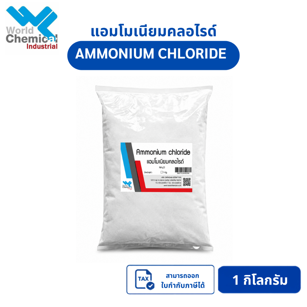 แอมโมเนียมคลอไรด์ (Ammonium Chloride) ขนาด 1 กก