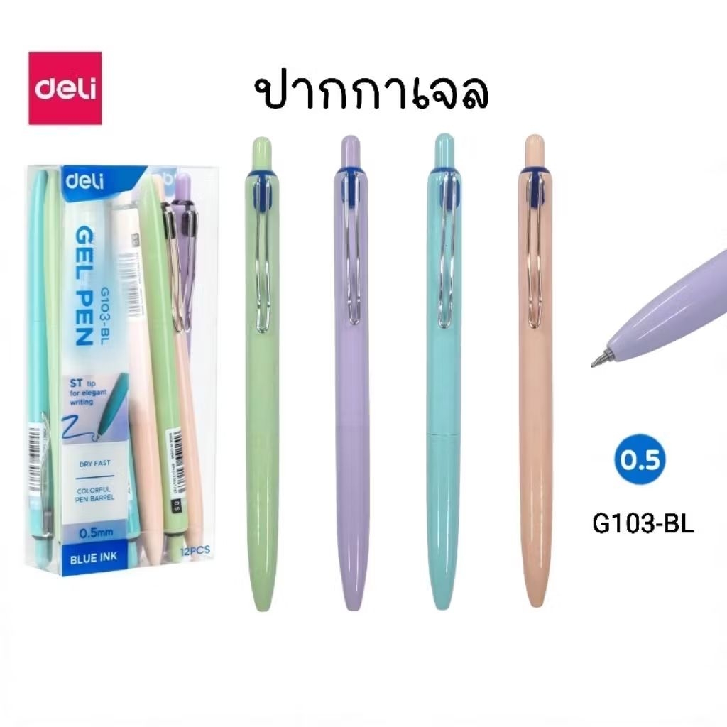 Deli ปากกาเจล รุ่น G103-BL ขนาด 0.5 มม. หมึกน้ำเงิน หัวปากกา ST เขียนลื่น หมึกแห้งไว้ (ราคา 1 ด้าม)