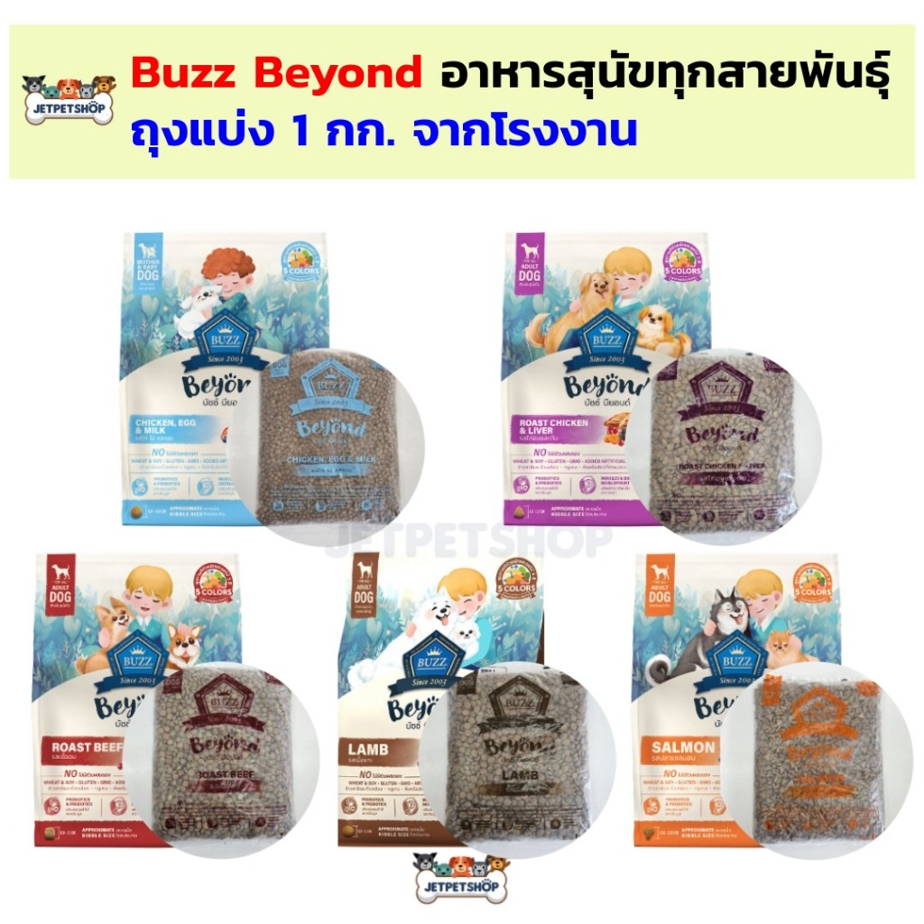 Buzz Beyond อาหารสุนัข ถุงแบ่ง 1 กิโลกรัม จากโรงงาน บัซซ์ บียอน สำหรับแม่สุนัขลูกสุนัข และสุนัขโต อา