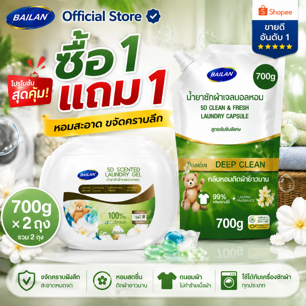 ซื้อ 1 แถม 1 Bailan น้ำยาซักผ้าเจลบอล 5D แคปซูลซักผ้า สูตรเข้มข้น กลิ่นหอมติดผ้า ซักสะอาด 700g