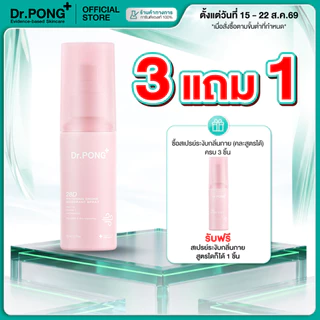 3 แถม 1 [ขายดี!] Dr.PONG 28D WHITENING DRONE deodorant spray สเปรย์ระงับกลิ่นกาย ผิวรักแร้กระจ่างใส 24hours Odor control