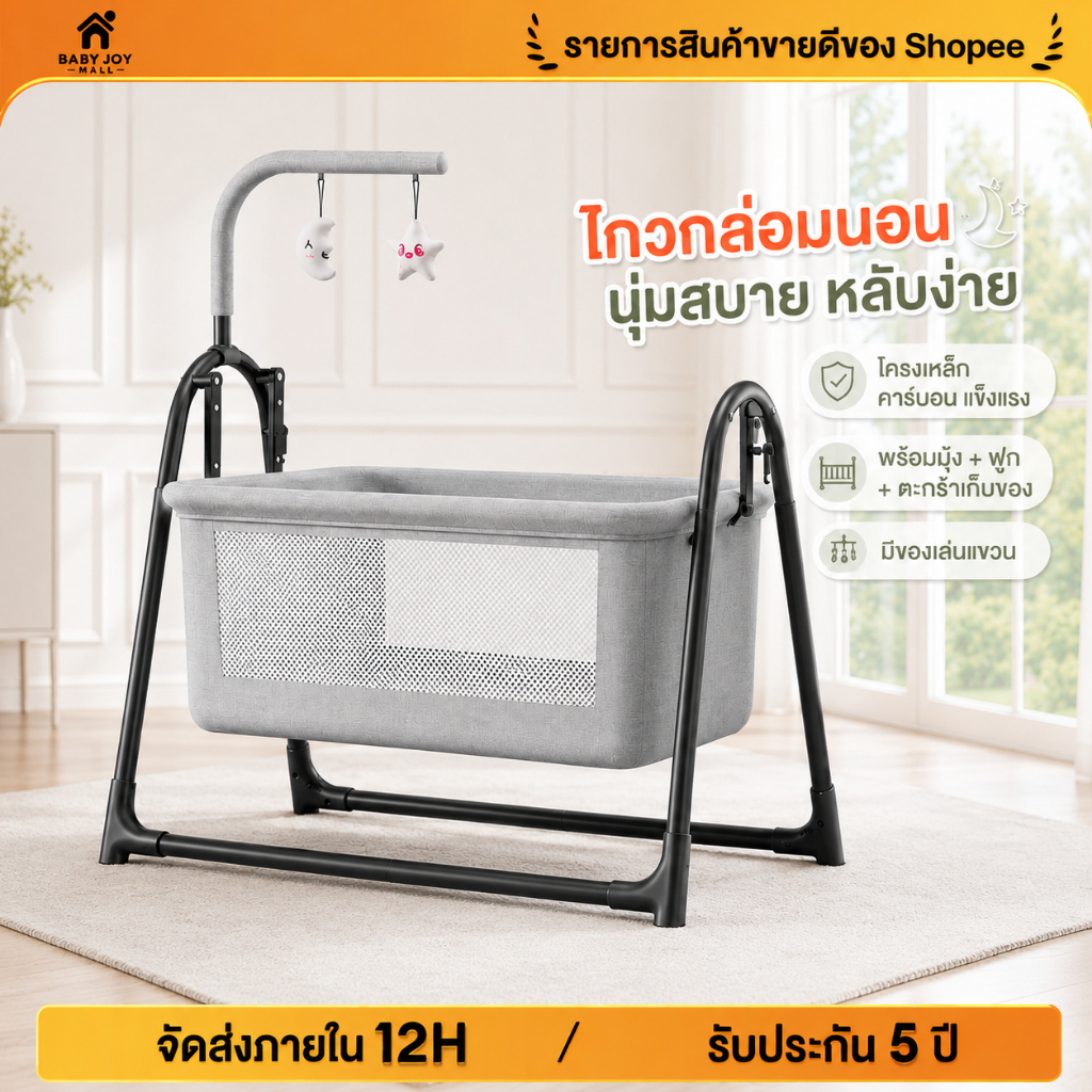 เปลเด็ก เปลเด็กแรกเกิด สามารถเขย่า ใช้ได้อายุ 0-3 ขวบ ปรับได้7ระดับ