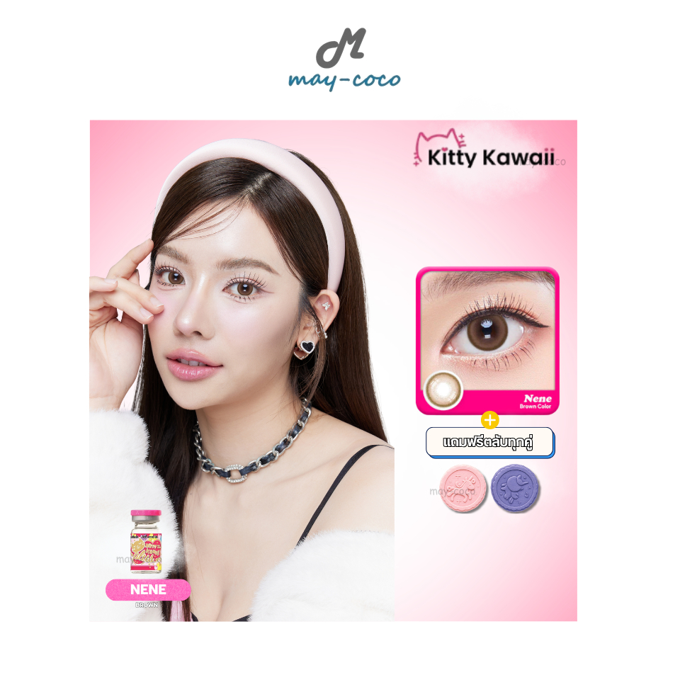 ถูก/แท้/มีไลฟ์ คอนแทคเลนส์ รายเดือน Kitty Kawaii Contact Lens - Nene Brown คิตตี้คาวาอิ คอนแทคเลนส์