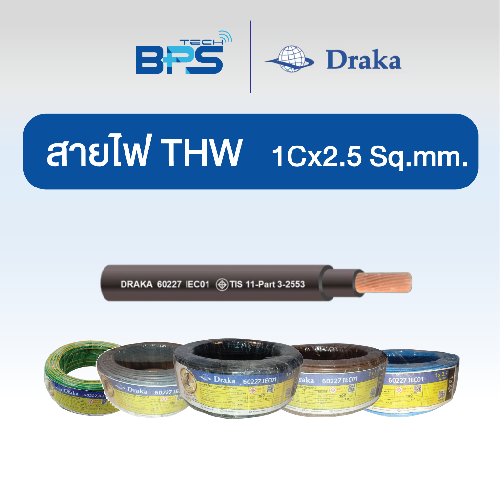 Draka สายไฟทองแดง THW IEC01  1x2.5 sqmm  (แบ่งขาย 30/50/100 เมตร) สายไฟมอก. สายไฟ MCI