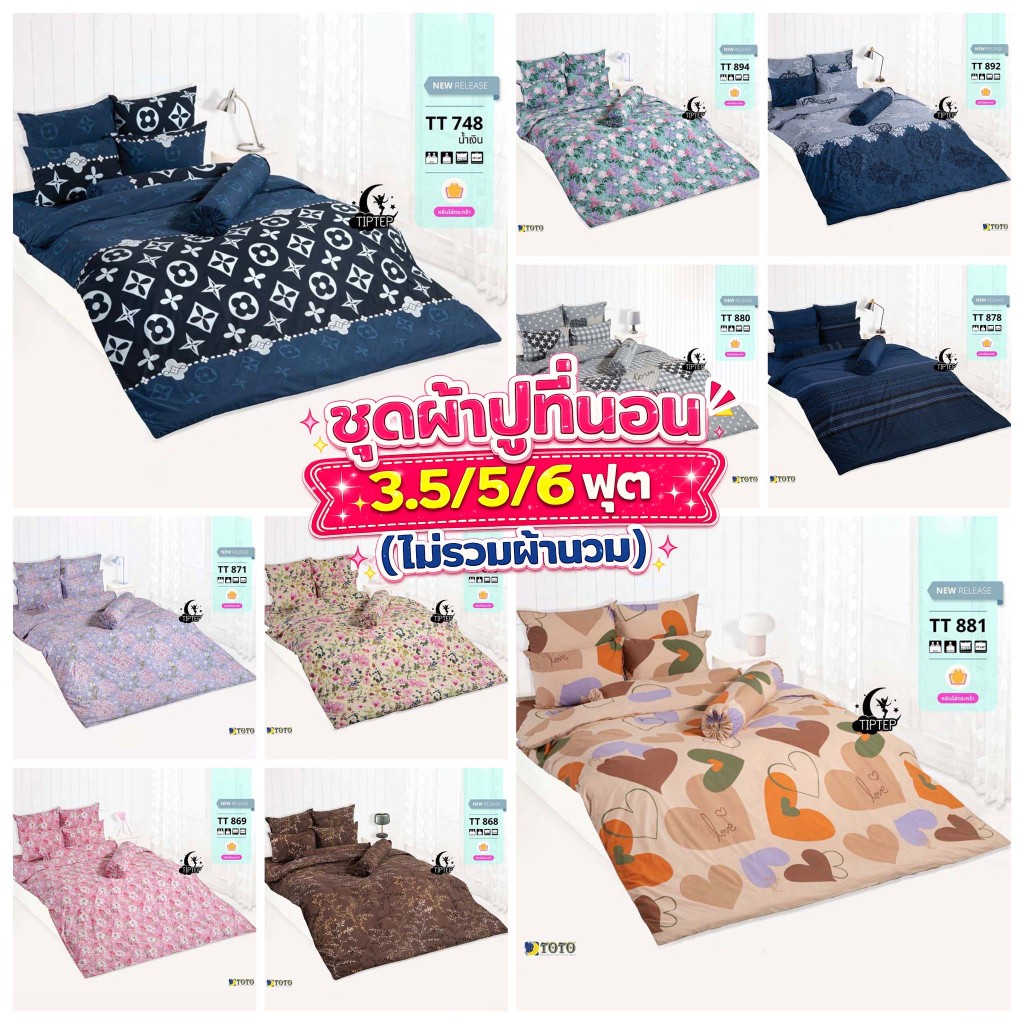 [NEW] TOTO ผ้าปูที่นอน 3.5/5/6ฟุต(ไม่รวมนวม) พิมพ์ลาย TT748น้ำเงิน TT868 TT869 TT870 TT871 TT878 TT8