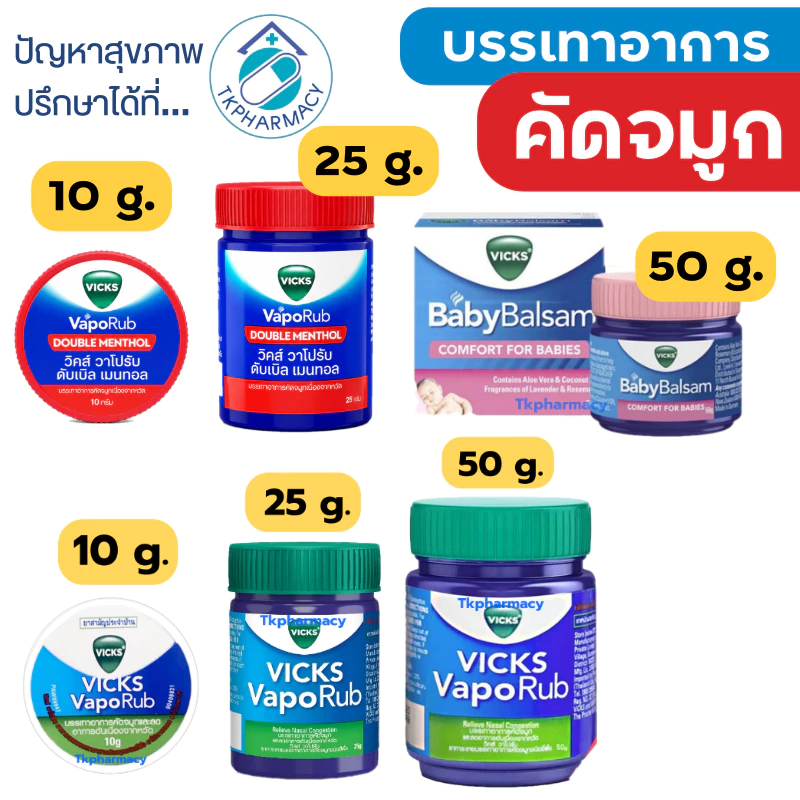 Vicks VapoRub วิคส์ วาโปรัป / Vicks Baby Balsam