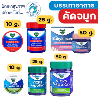 Vicks VapoRub วิคส์ วาโปรัป / Vicks Baby Balsam