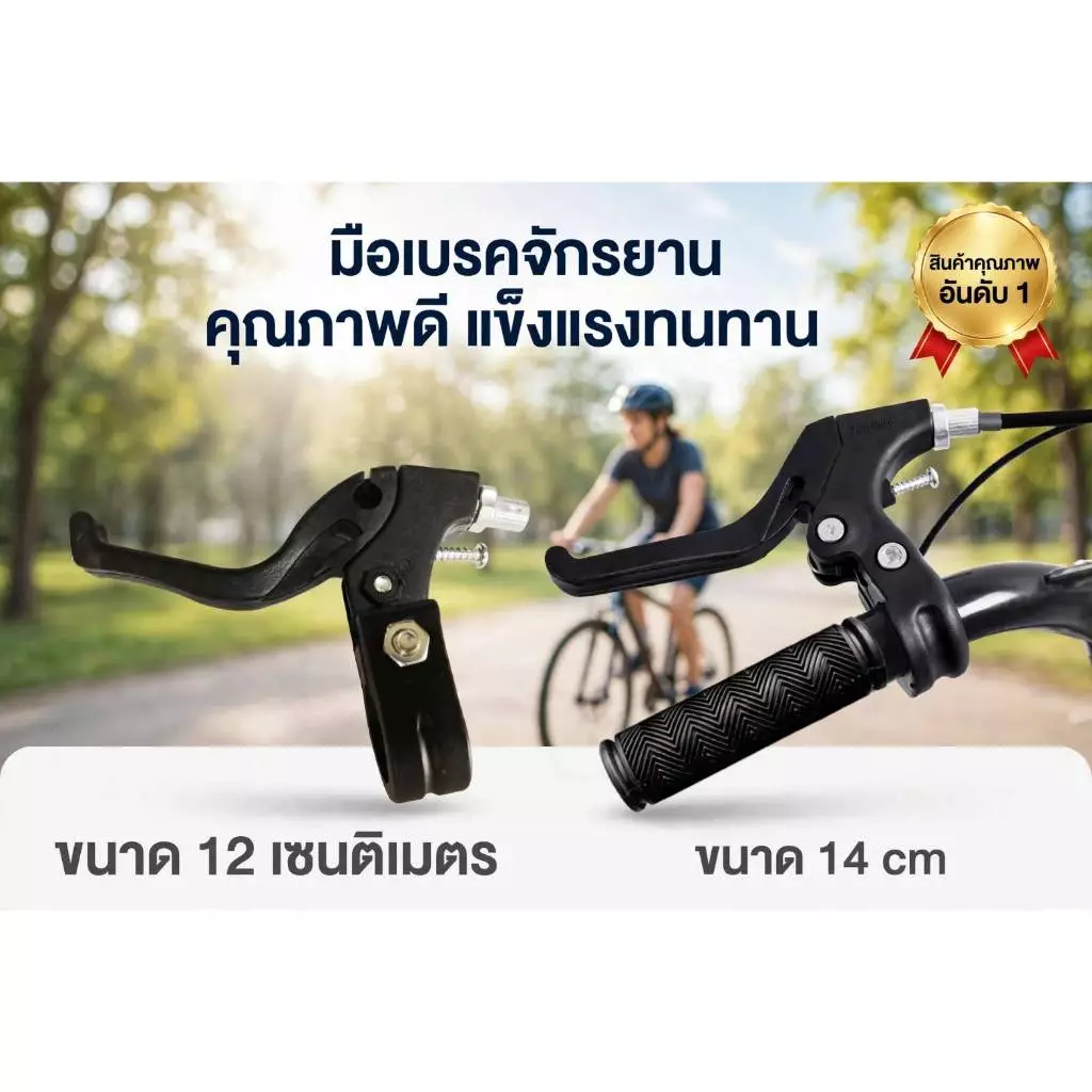 มือเบรคจักรยานทั่วไห ใช้ได้ทั้งแบบเด็กและผู้ใหญ่ สินค้าขายเป็นคู่ (2ชิ้น)