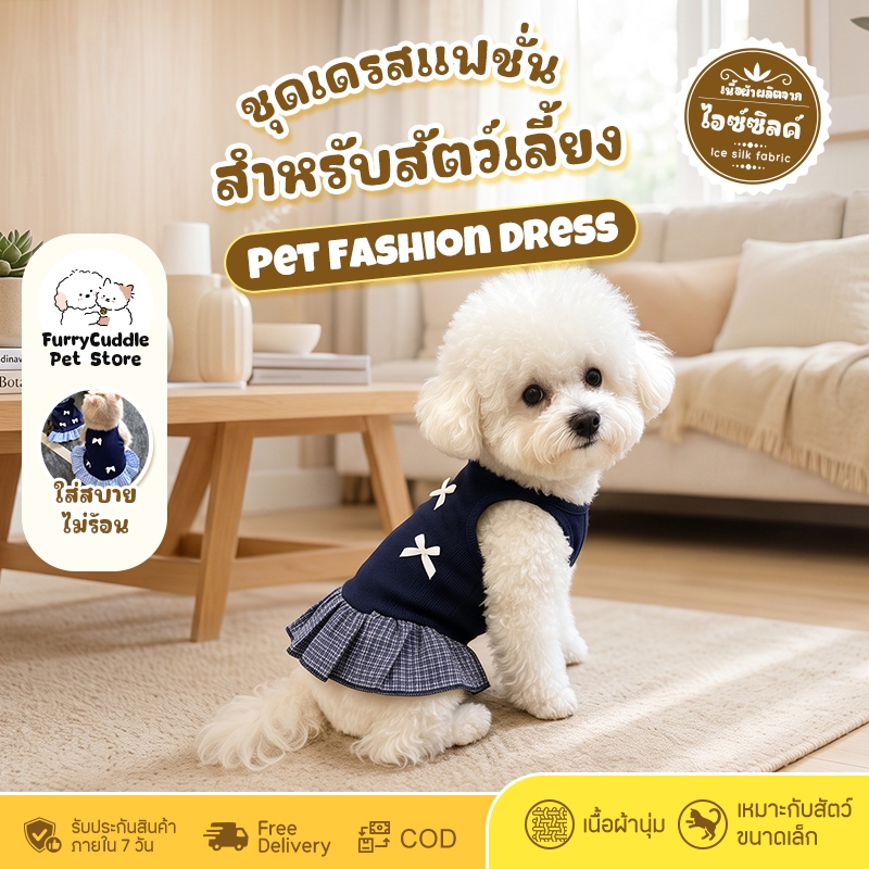 FurryCuddle ชุดเดรสแฟชั่นสำหรับสัตว์เลี้ยง ใส่ได้ทั้งสุนัขและแมว ขนาด S,M,L เนื้อผ้านุ่มสบาย ระบายอา