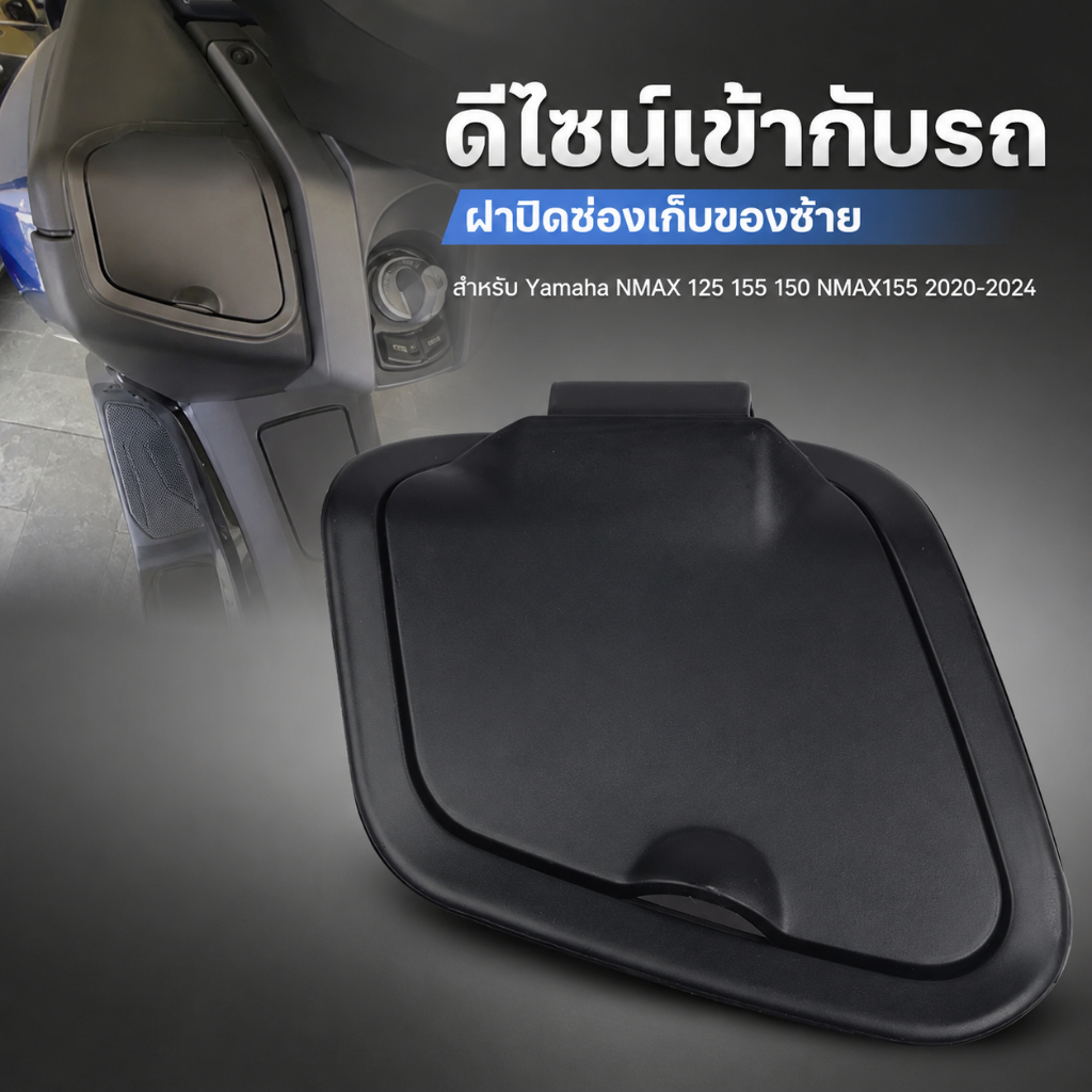 ฝาปิดช่องเก็บของ สำหรับ Yamaha NMAX 155 125 150 160 อะไหล่แต่งรถ ฝาครอบกล่องเก็บของ ปี2020-2024
