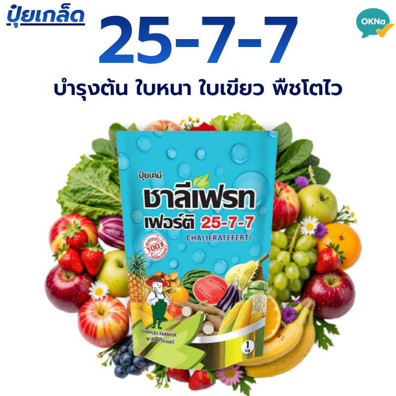 ปุ๋ยเกล็ด ชาลีเฟรท สูตร ปุ๋ย 25-7-7 บำรุงต้น ใบ เร่งโต ฟื้นต้นหลัง เก็บเกี่ยว ปุ๋ย 1 kg.