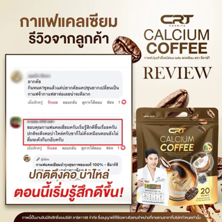 {🧸ส่งทันที : ลดในไลฟ์ } 1 แถม 2 กาแฟพี่ป๋อ ณัฐวุฒิ CRT CALCIUM COFFEE บำรุงข้อ เข่า เส้นตึง กาแฟแคลเซียม 20 ซอง