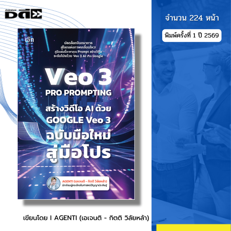 หนังสือ VEO 3 Pro Prompting คู่มือสร้างวิดีโอ AI ด้วย Google Veo3  I เขียนโดย AGENTI เอเจนติ