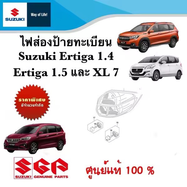 ไฟส่องป้ายทะเบียน Suzuki Ertiga 1.4L , 1.5L และ Suzuki XL7 (ราคาต่อชิ้น)