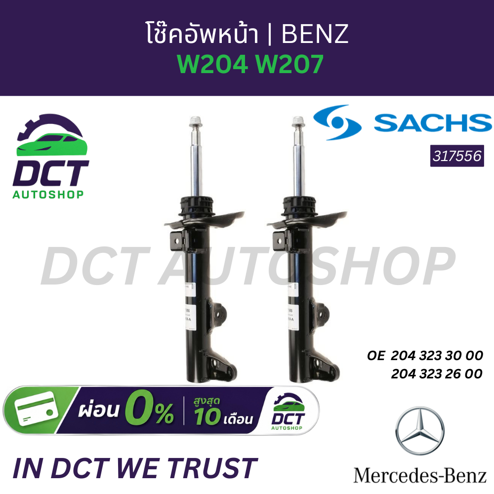 โช๊คอัพคู่หน้า W204 W207 BENZ | OE 2043232600 / 2043233000 | SACHS 317556