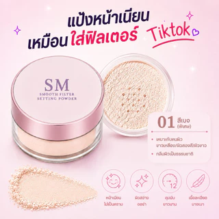 แป้งฝุ่นฟิลเตอร์ หน้าเนียน