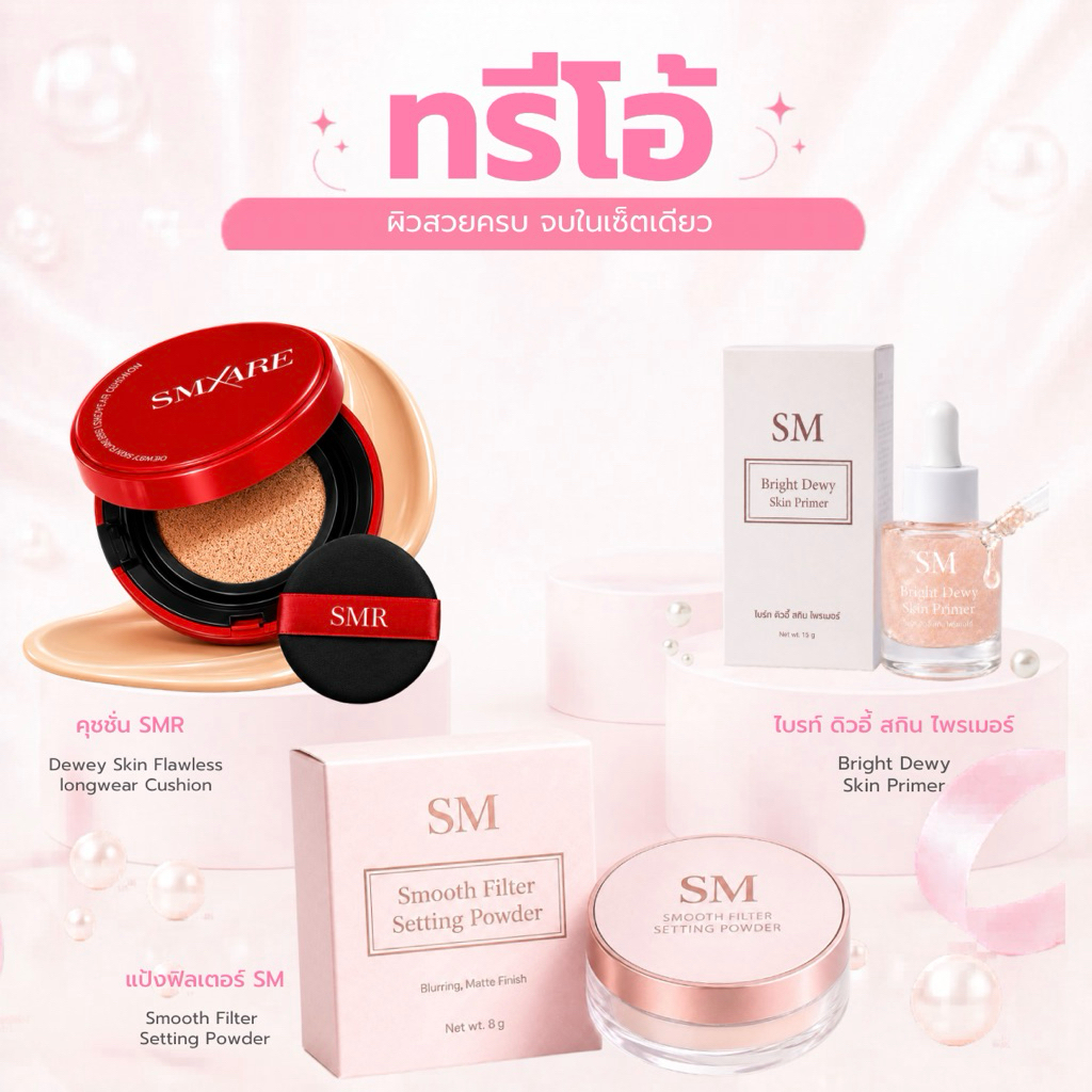 เซ็ตทรีโอ้สุดฮิต (เซรั่ม+คุชชั่น+แป้งฟิลเตอร์)