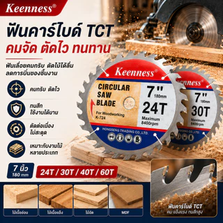 Keenness ใบเลื่อยวงเดือน 7 นิ้ว ใบตัดไม้ 24T-60T ฟันคาร์ไบด์ TCT ตัดแม่นยำ ไม่แกว่ง รอยตัดเนียนสวย