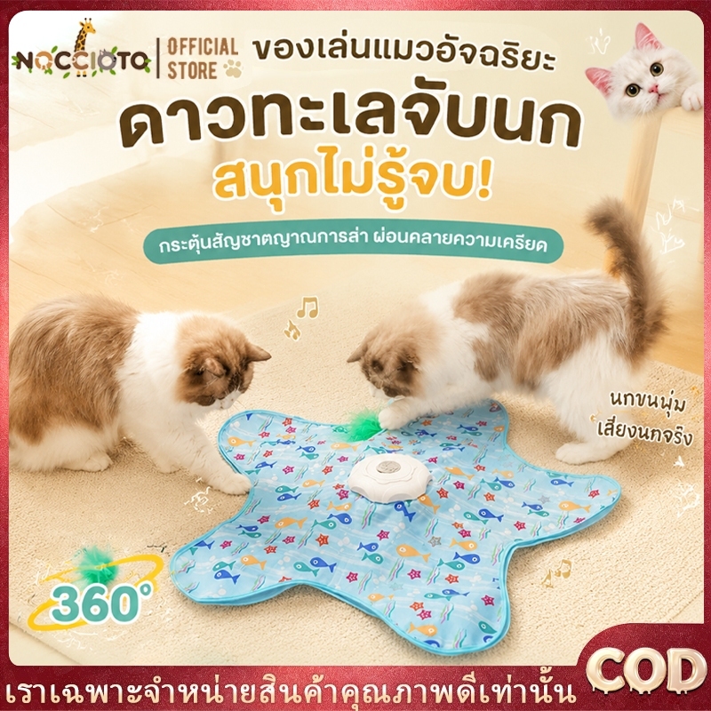 ของเล่นแมว ปลาดาวไฟฟ้า ของเล นแมว ของเล่นสัตว์เลี้ยง ของเล่นแมวดาวห้าแฉก หยอกล้อแมวอัจฉริยะ ที่ทนทานต่อการกัด Cat toy
