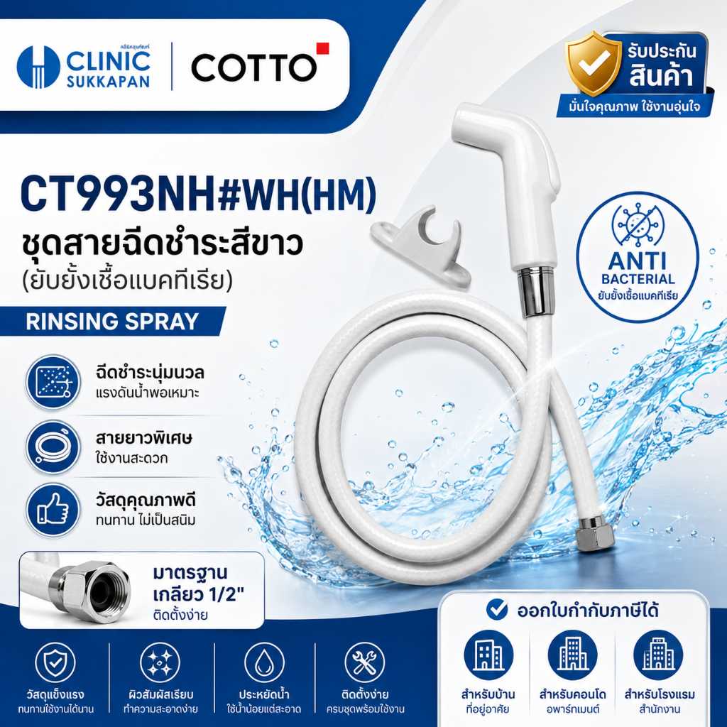 COTTO   CT993NH#WH(HM)   ชุดสายฉีดชำระสีขาว (ยับยั้งเชื้อแบคทีเรีย) / RINSING SPRAY SET
