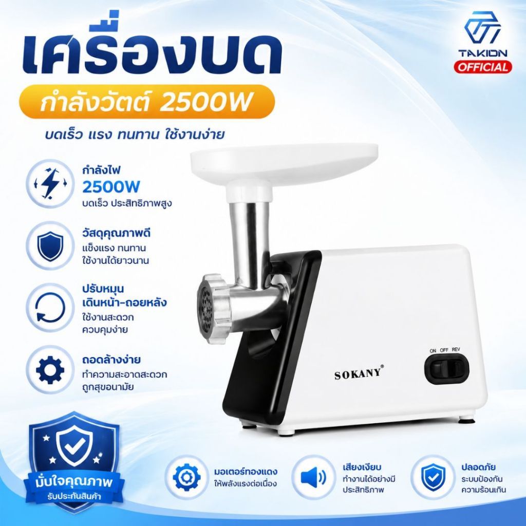 Takion เครื่องบดเนื้อ ยี่ห้อ SOKANY สแตนเลส ทำความสะอาดง่าย บดอาหาร