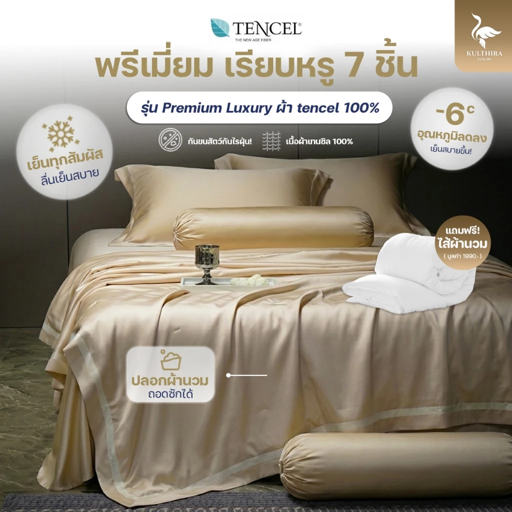 KULTHIRA รุ่น Premium Luxury ผ้า Tencel 100% ผลิตจากใยไผ่ออแกนิค นุ่มลื่นเป็นพิเศษ 2 เท่า!!