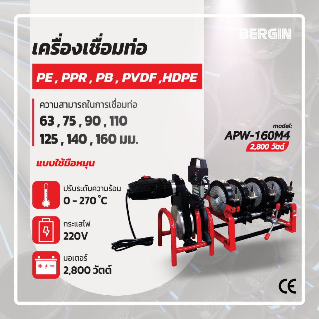 เครื่องเชื่อมท่อพีอี รุ่น APW-160M4 แบบมือหมุน 4 หัวจับ ขนาด 63-160มม 2800 วัตต์