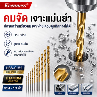 Keenness ดอกสว่านเจาะเหล็ก HSS-G M2 เคลือบไทเทเนียม 3/64-1/4 นิ้ว เจาะสแตนเลส คมกริบ ทนทาน