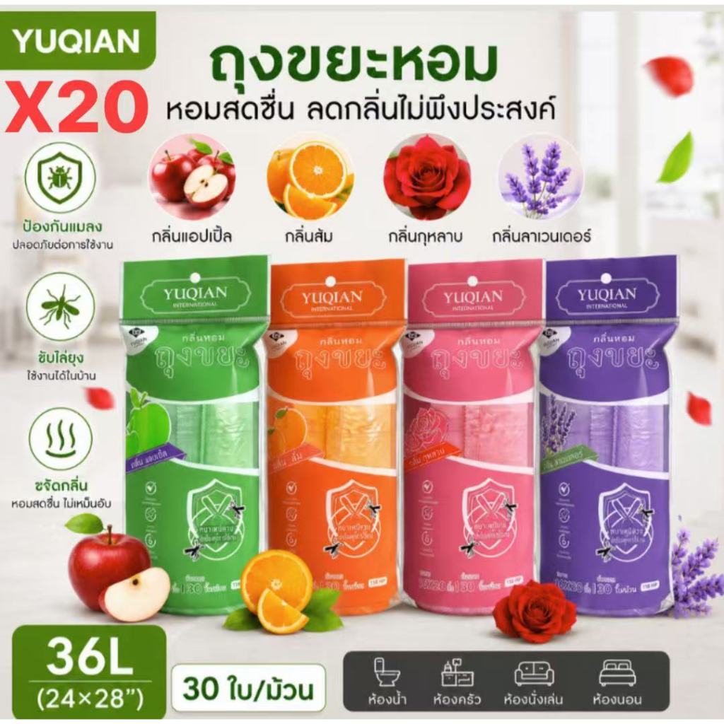 สุดคุ้ม (20ม้วน600ใบ) ถุงขยะหอม แบบม้วน ใหม่หนาขึ้นไม่ขาดง่าย ใช้งานสบายมีเชือกผูก ช่วยกันยุงกันแมลง (ยี่ห้อ YUQIANX)