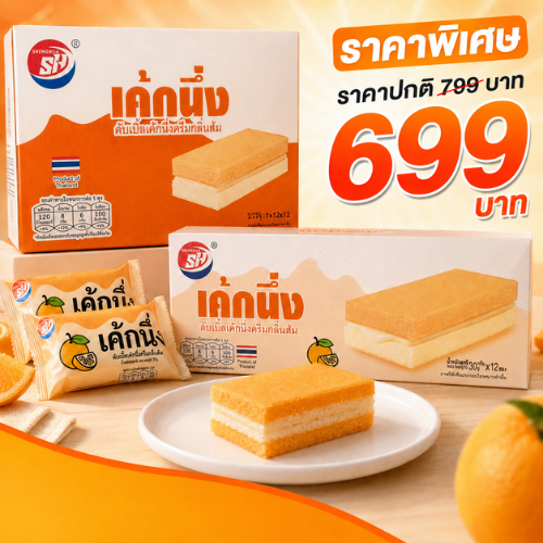 เค้กนึ่งครีมกลิ่นส้ม แบรนด์ (Shenghua) จุดเด่นสินค้า เนื้อเค้กนุ่ม พร้อมครีมกลิ่นส้มรสหอมละมุน(1ลัง12กล่อง144ชิ้น)