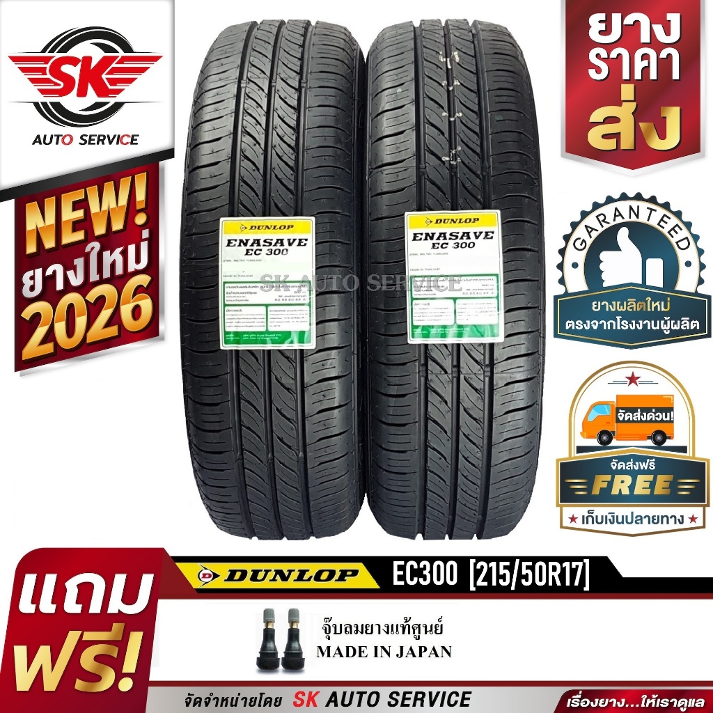 DUNLOP ยางรถยนต์ 215/50R17 (ขอบ17) รุ่น EC300 2 เส้น (ยางใหม่กริ๊ป 2026)