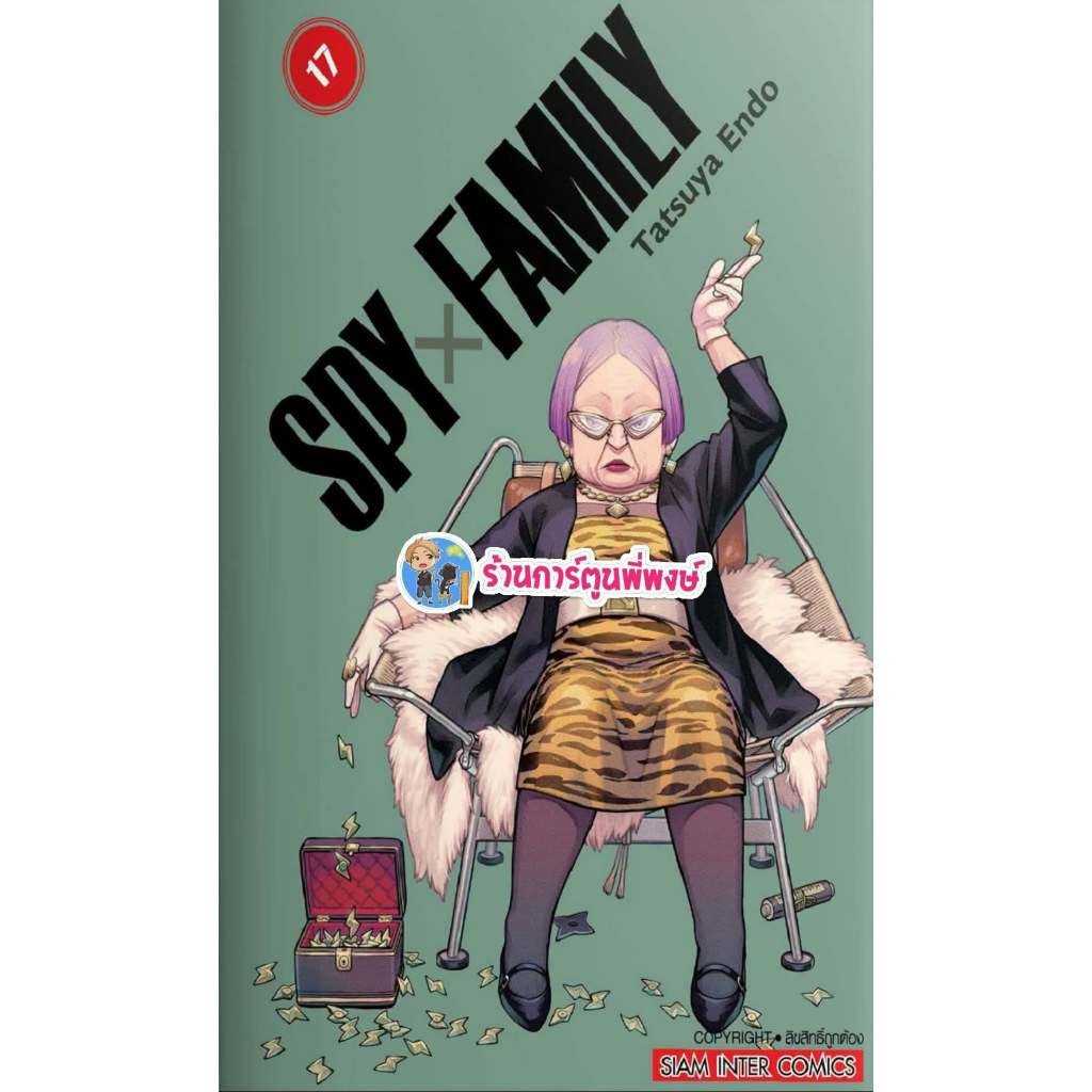 SPYxFAMILY เล่ม 17 (115.-) smm (26/8/69) สปายแฟมิลี่ มังงะ สปาย แฟมิลี่ spy family พี่พงษ์