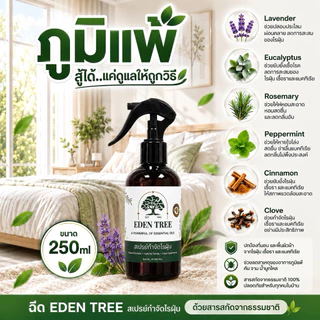 แพ็กคู่ 2 ขวด EDEN TREE สเปรย์กำจัดไรฝุ่น สเปรย์ฉีดที่นอนออร์แกนิก ป้องกันตัวเรือด เชื้อรา ดับกลิ่นอับ ลดจาม คัดจมูก