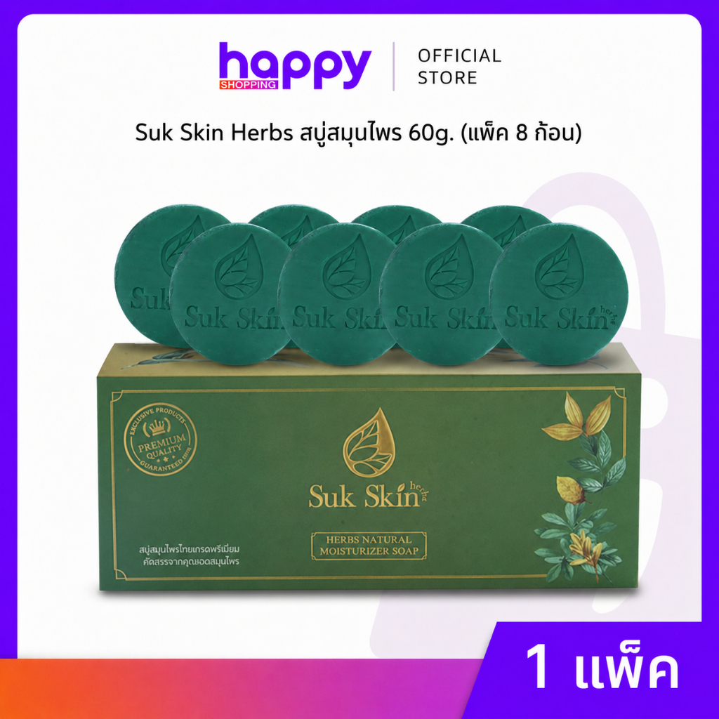 Suk Skin Herbs สบู่สมุนไพร 60g. (แพ็ค8ก้อน)