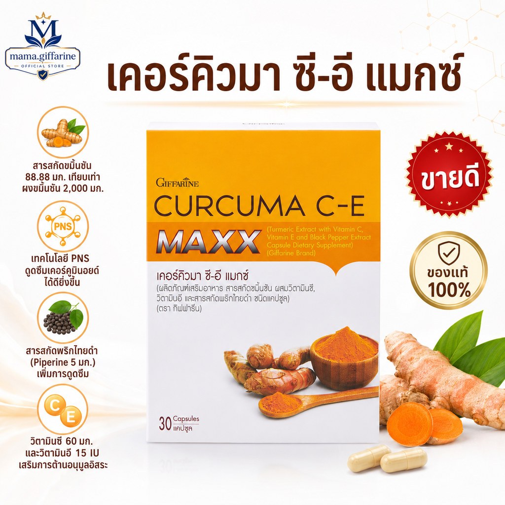 ขมิ้นชัน แมกซ์ กิฟฟารีน Curcuma C-E MAXX GIFFARINE ขมิ้นชันแคปซูล พริกไทยดำ โรคเบาหวาน